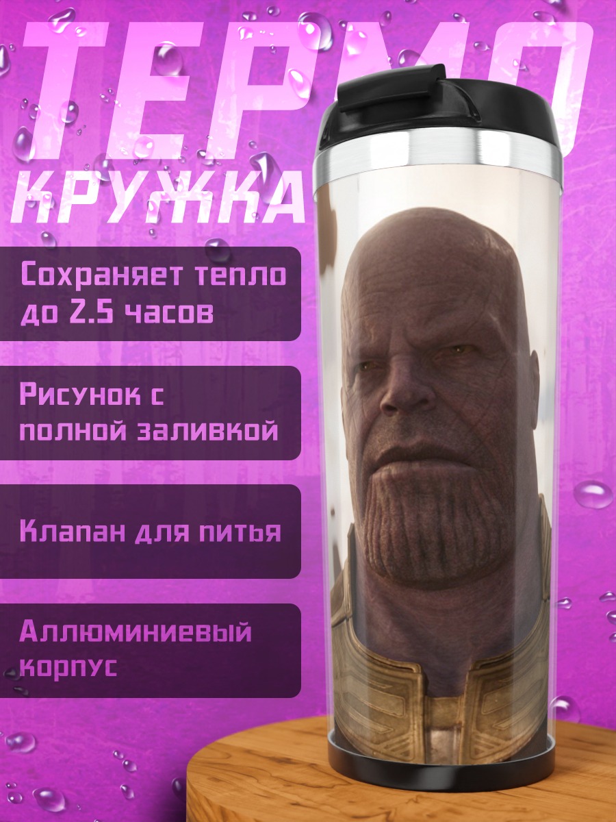 Термокружка Танос в космосе
