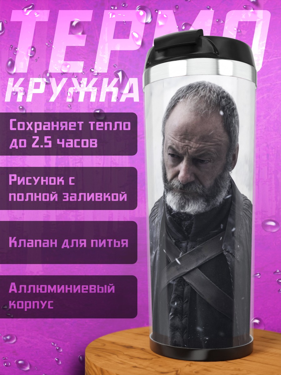 Термокружка Давос Сиворт