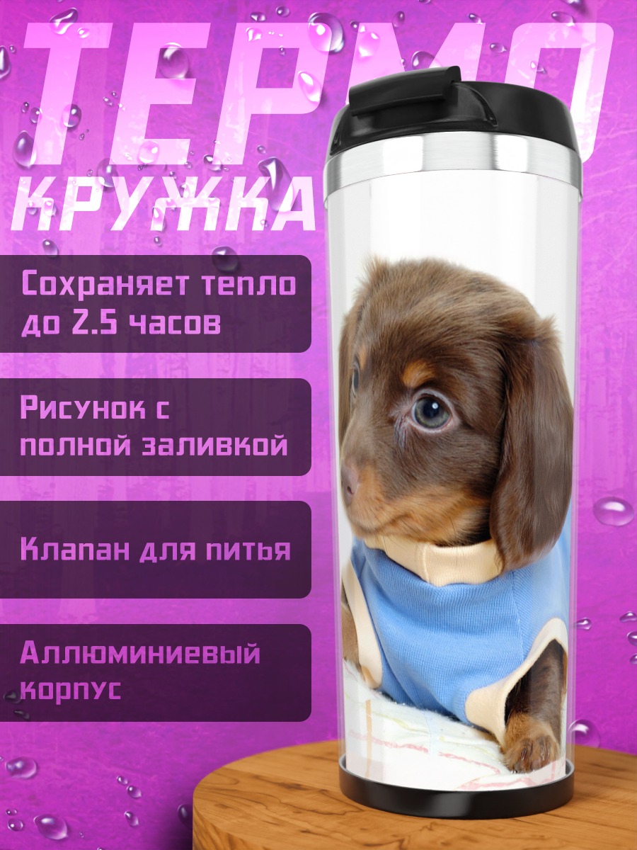 Термокружка Такса в футболке