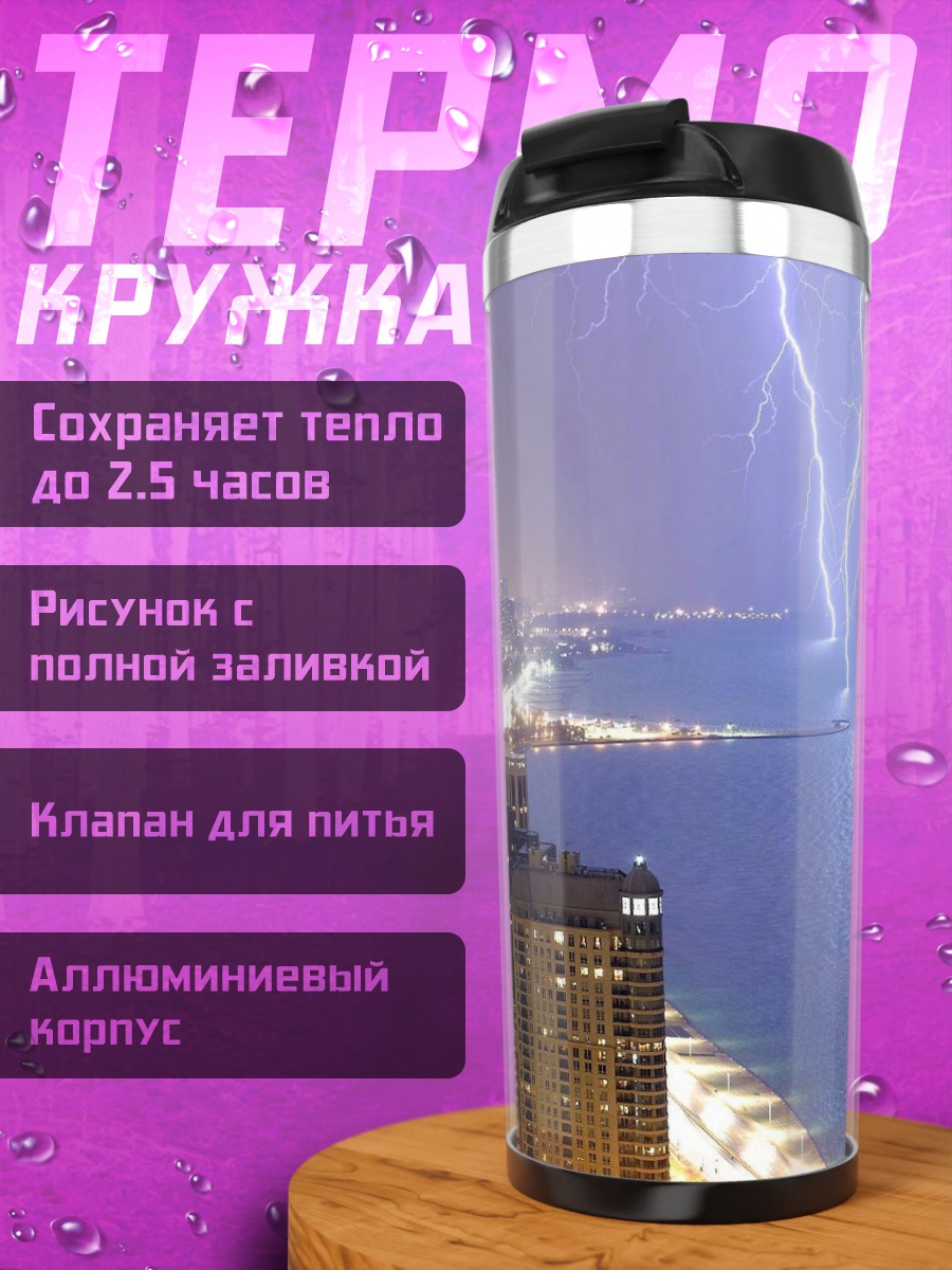 Термокружка Гроза над городом