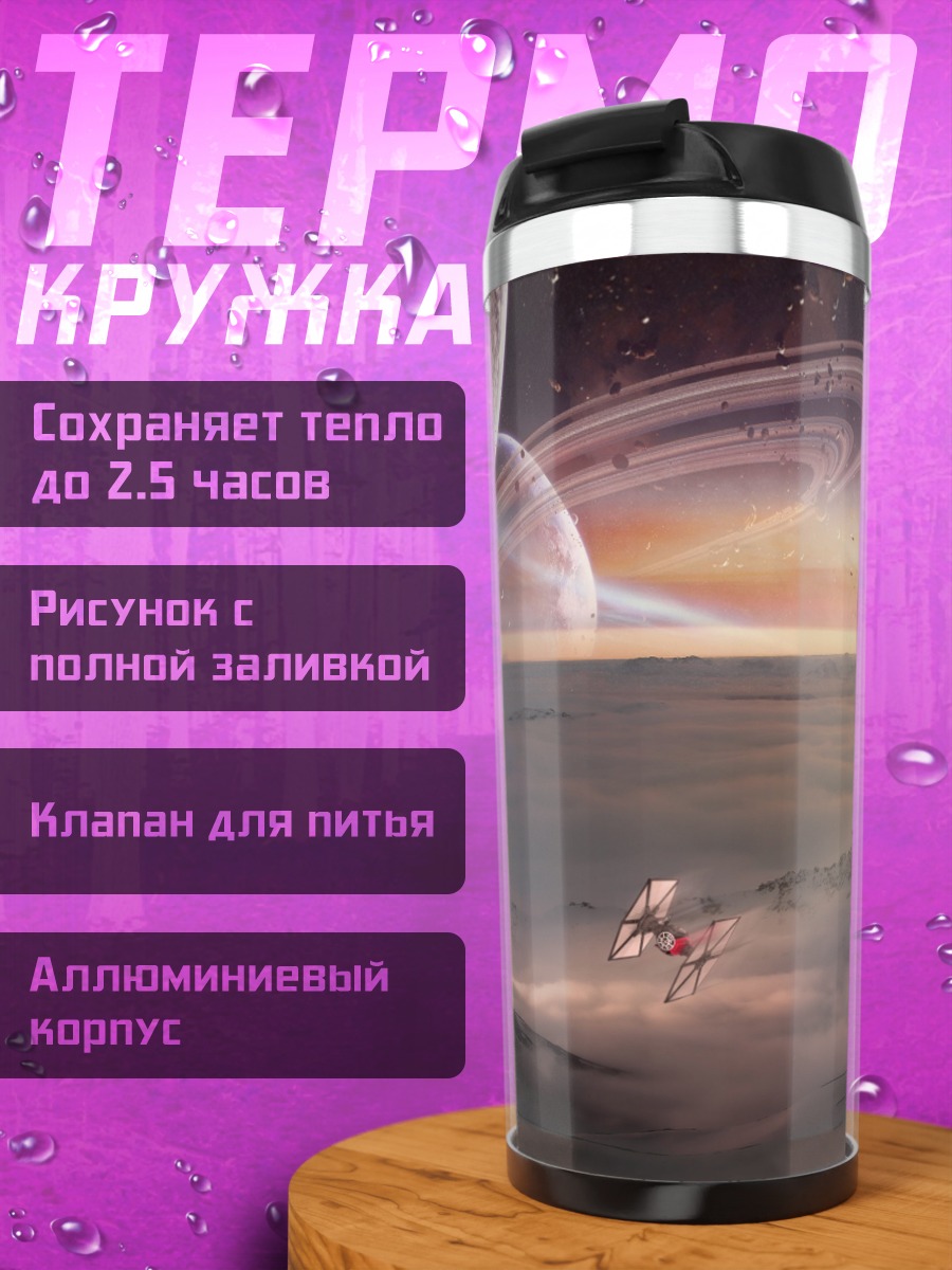 Термокружка Космический пейзаж