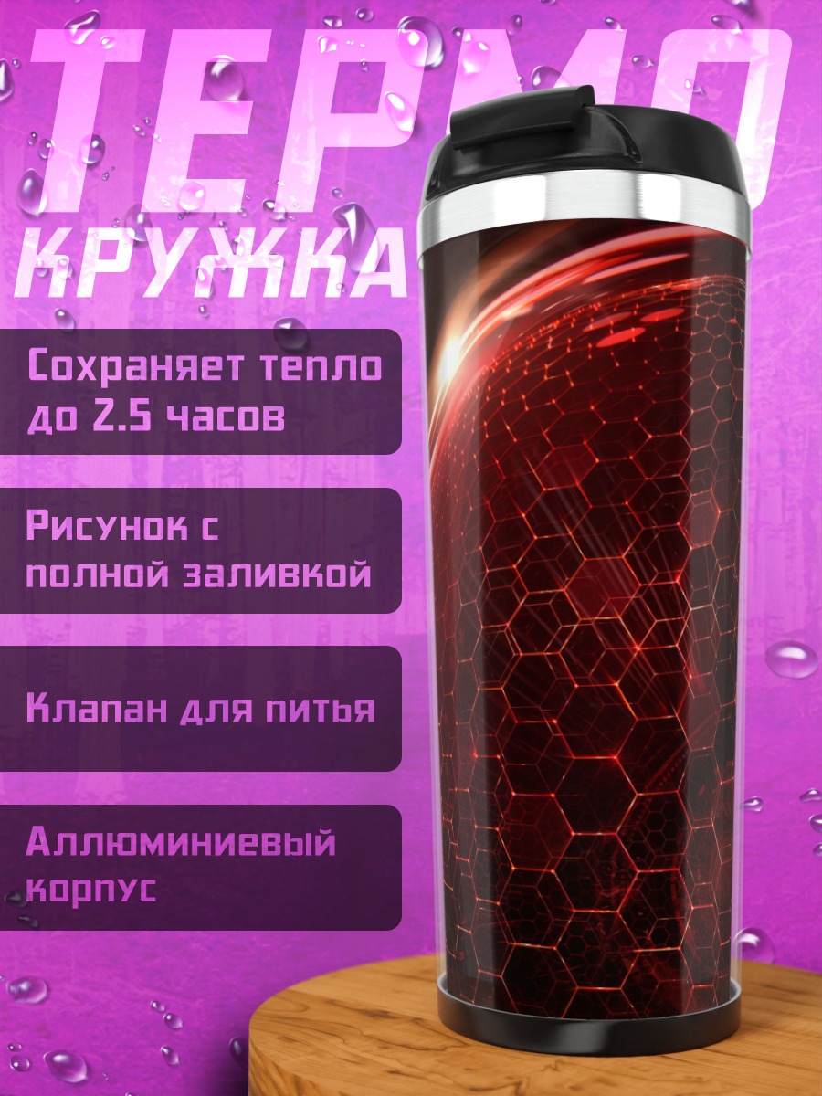 Термокружка Красная сфера гексагон