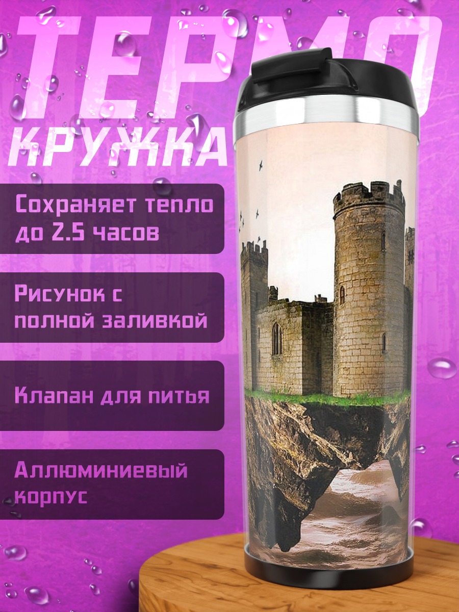 Термокружка Летающий замок