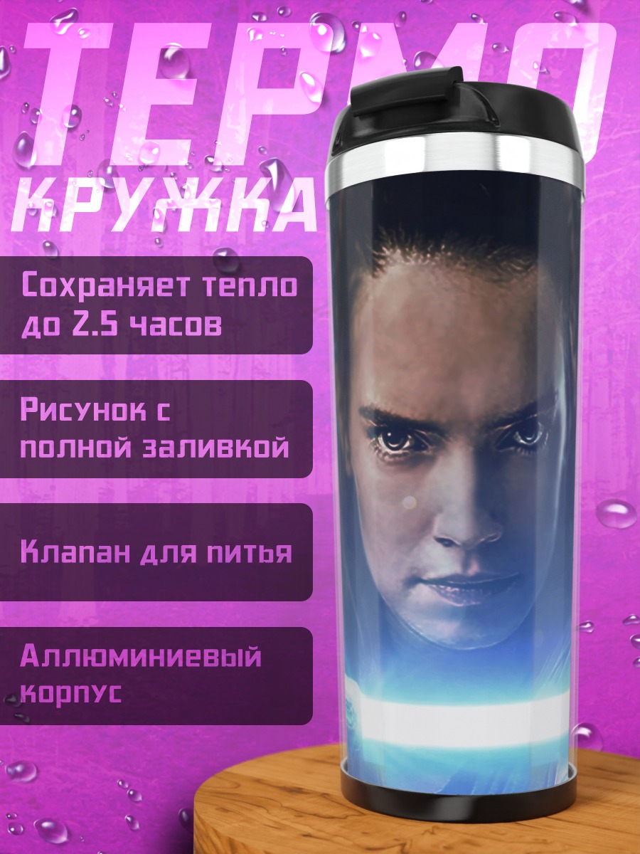 Термокружка Рей Звездные Войны