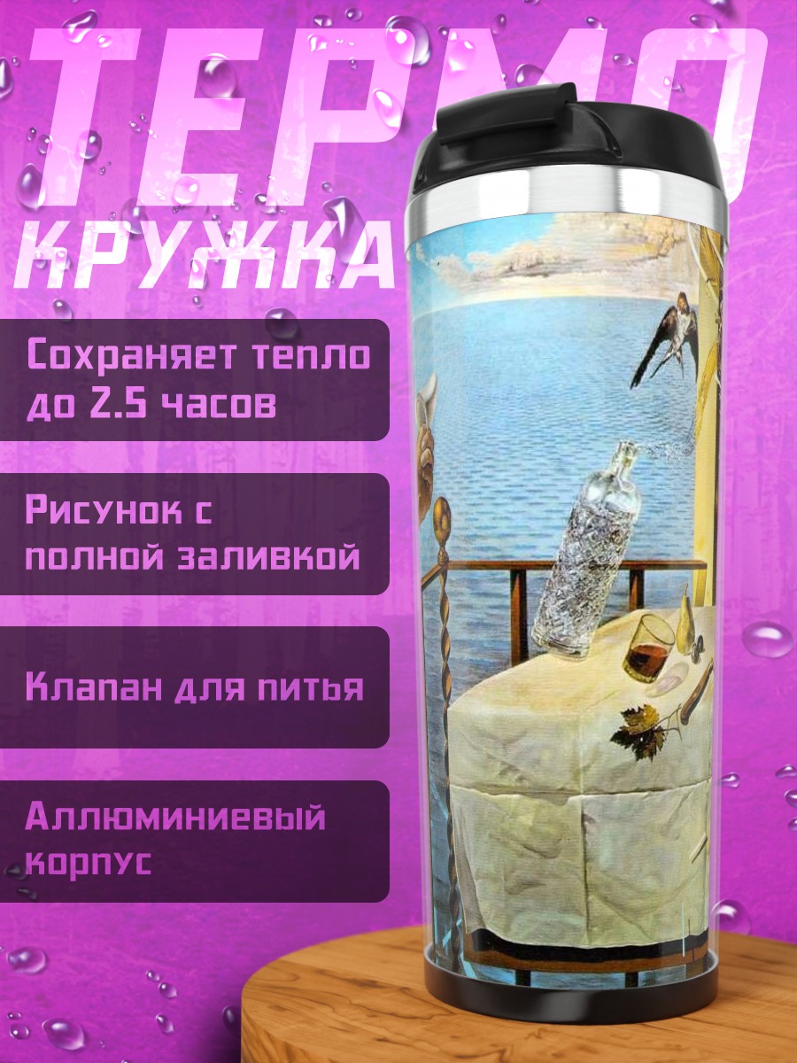 Термокружка Сюрреалистичный натюрморт