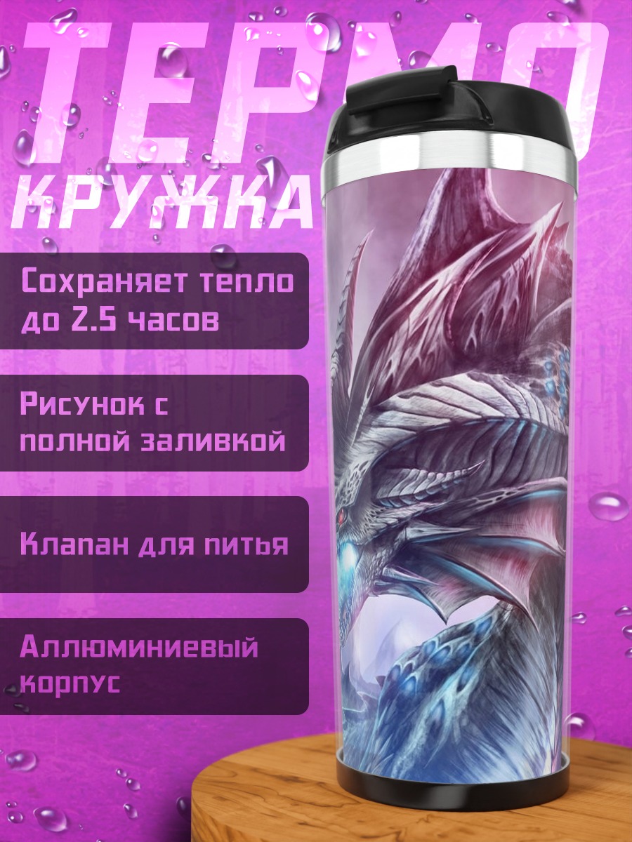 Термокружка Ледяной дракон