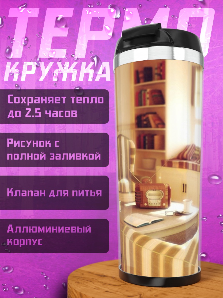 Термокружка Уютная гостиная