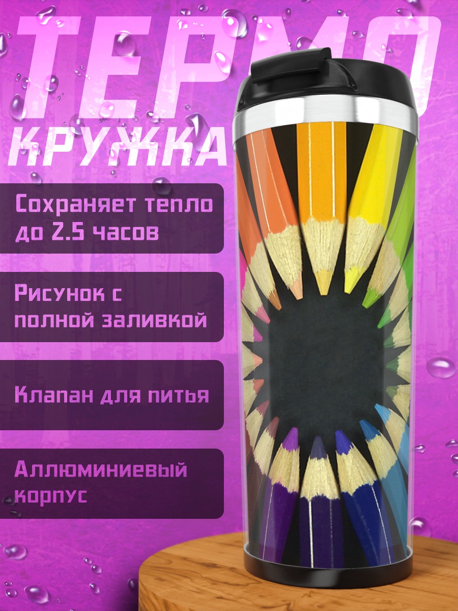 Термокружка Цветные карандаши круг