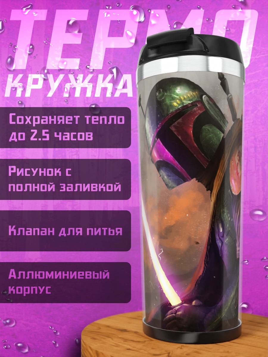 Термокружка Боба Фетт с световым мечом