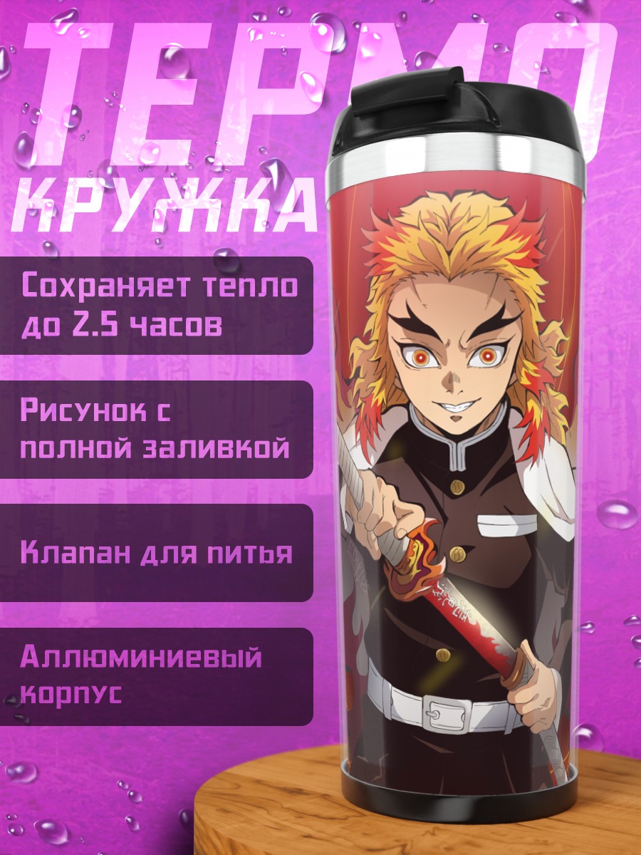 Термокружка Ренгоку Клинок демонов