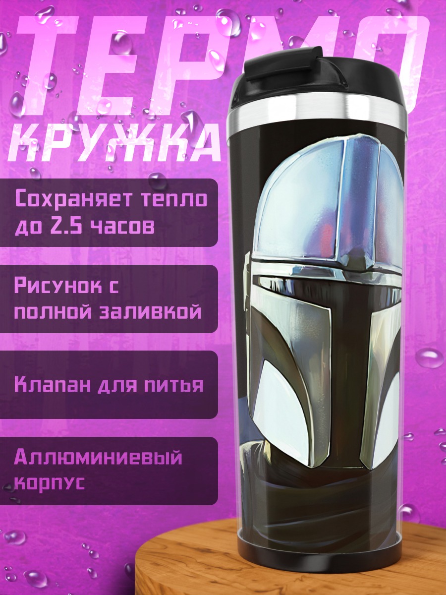 Термокружка Мандалорец в шлеме