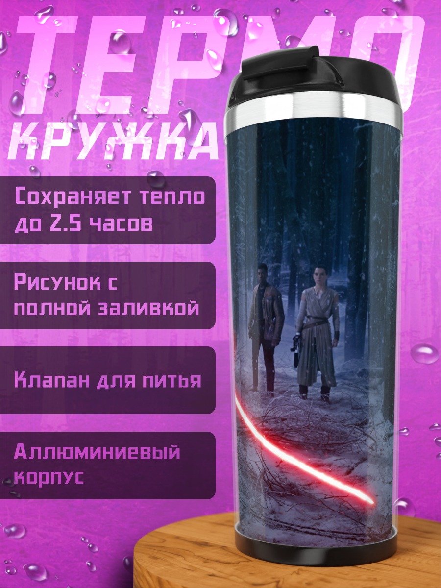 Термокружка Битва на световых мечах