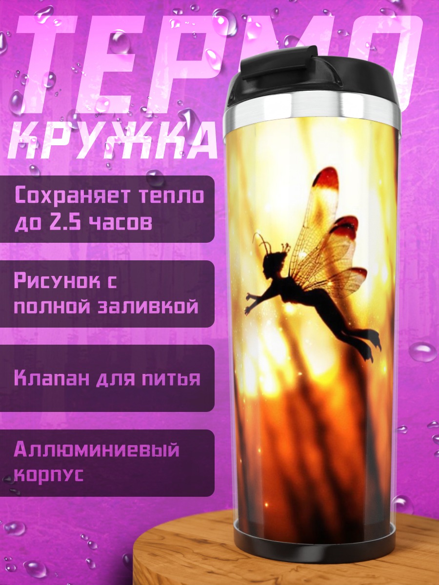 Термокружка Силуэт феи на закате