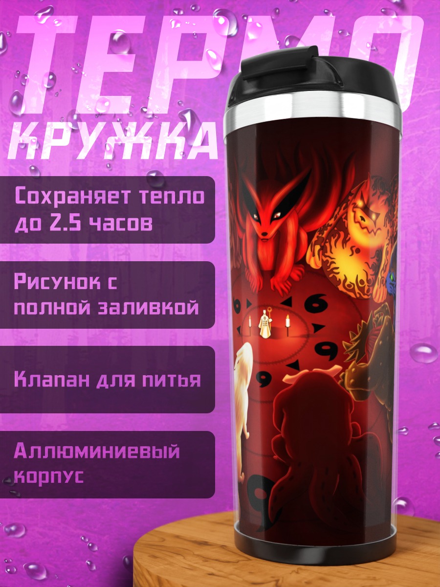 Термокружка Девять хвостатых демонов