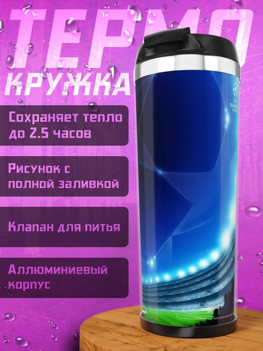 Термокружка Стадион Лига Чемпионов