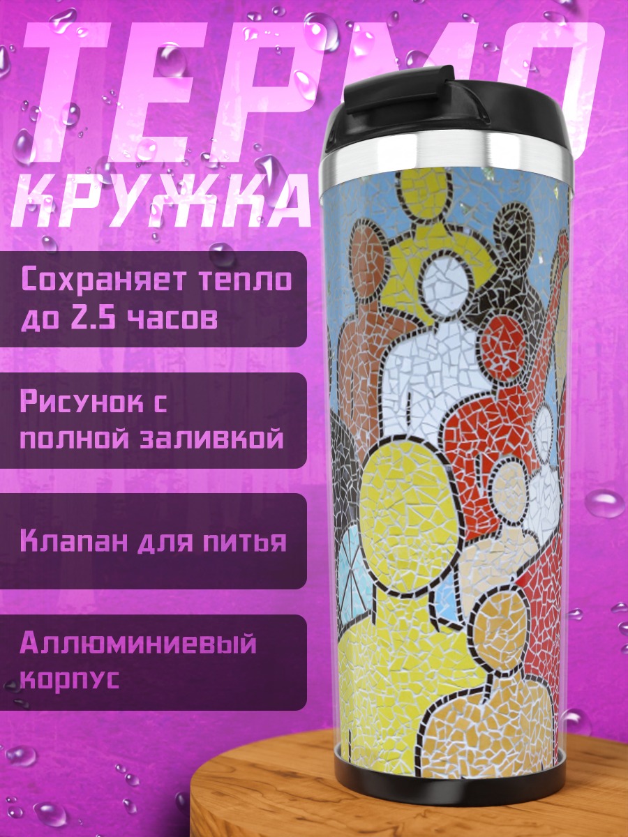 Термокружка Единение людей