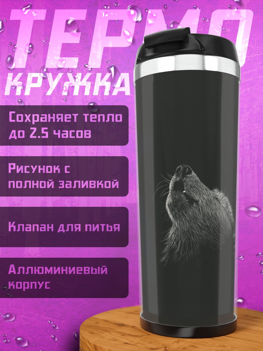 Термокружка Воющий волк