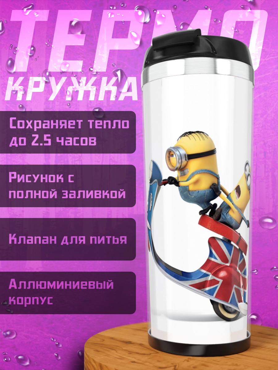 Термокружка Грузовой скутер миньонов