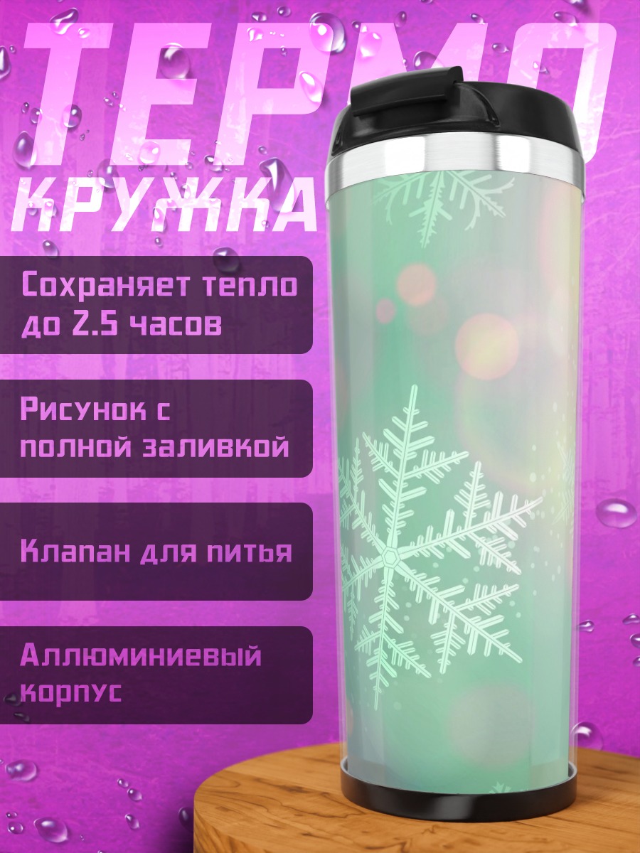 Термокружка Зимние узоры