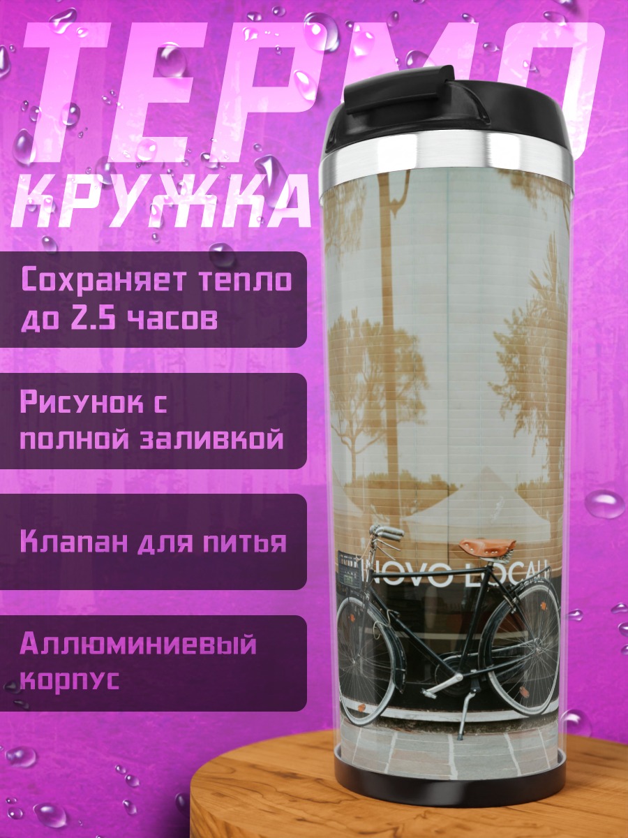 Термокружка Велосипед в парке