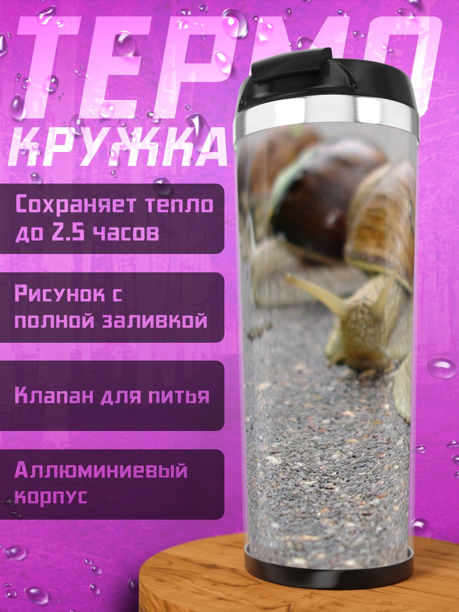 Термокружка Улитки на асфальте