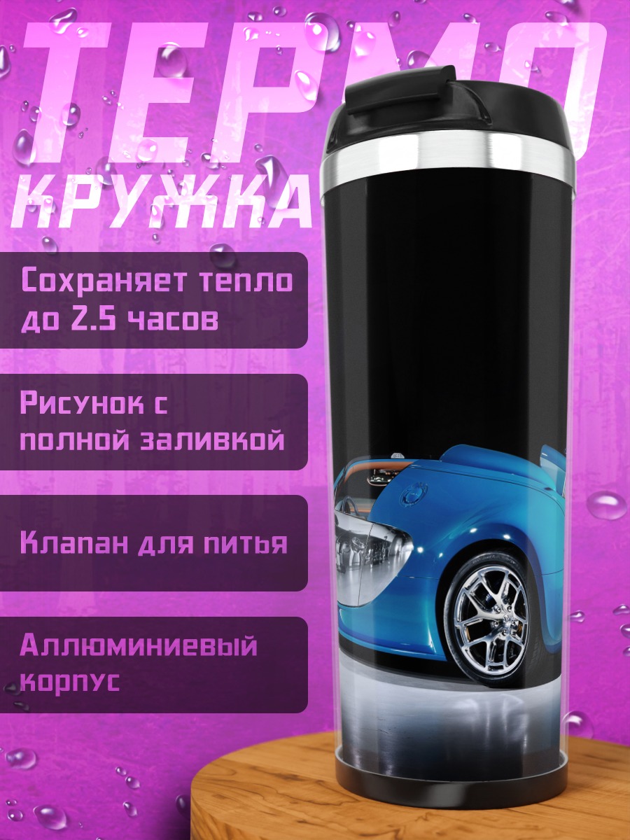 Термокружка Синий Бугатти