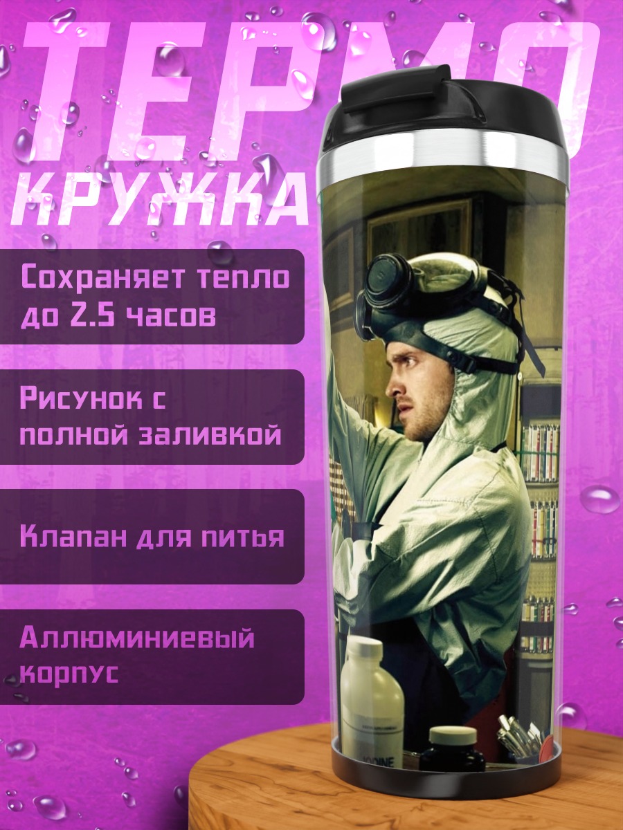Термокружка Химики в лаборатории