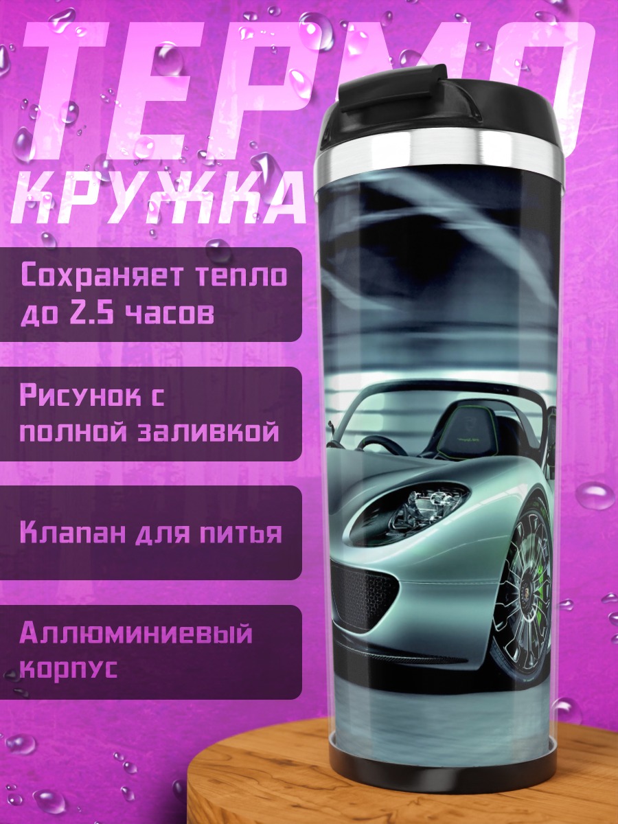 Термокружка Серебряный спорткар