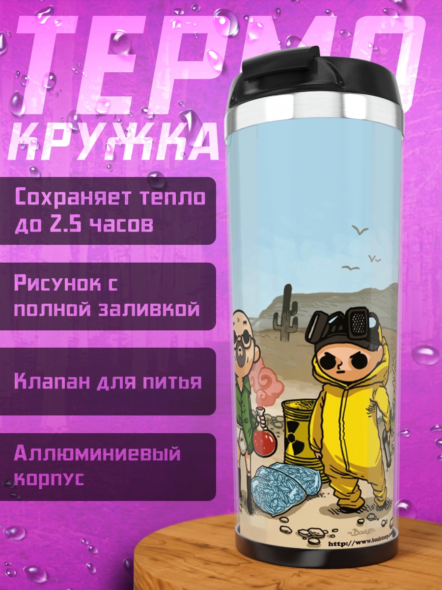 Термокружка Во все тяжкие