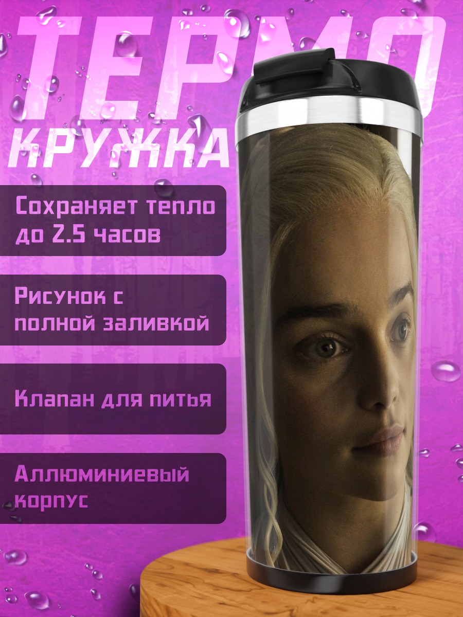 Термокружка Дейенерис Бурерожденная