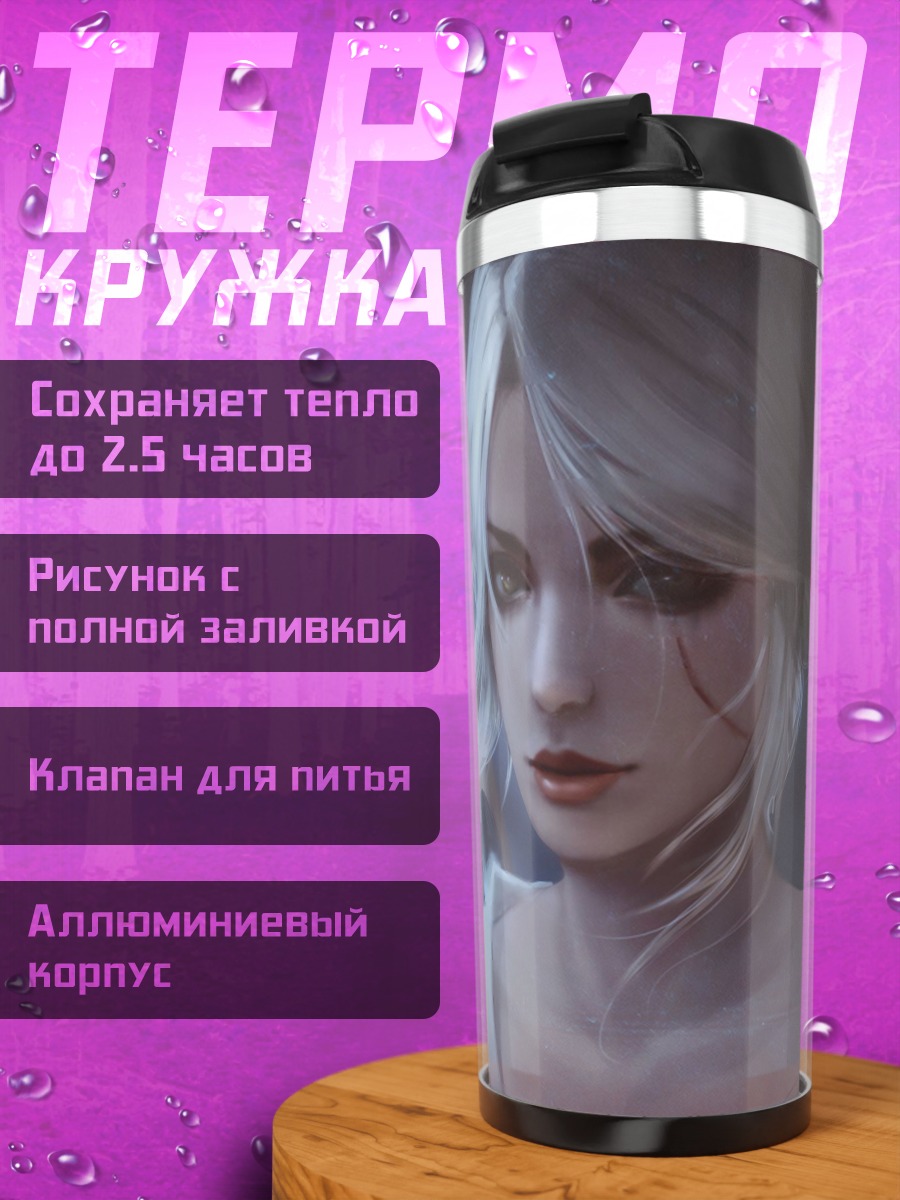 Термокружка Беловолосая воительница