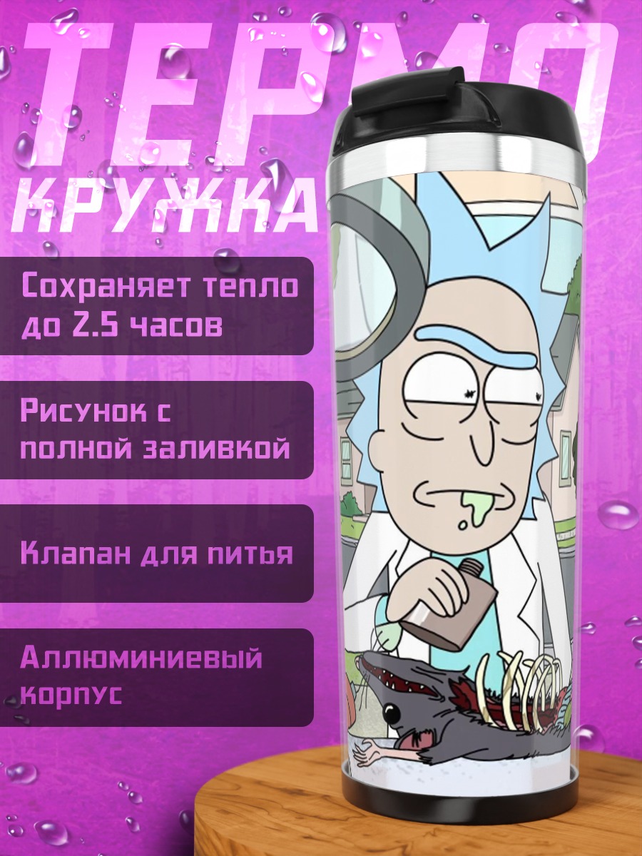 Термокружка Рик Санчез учёный