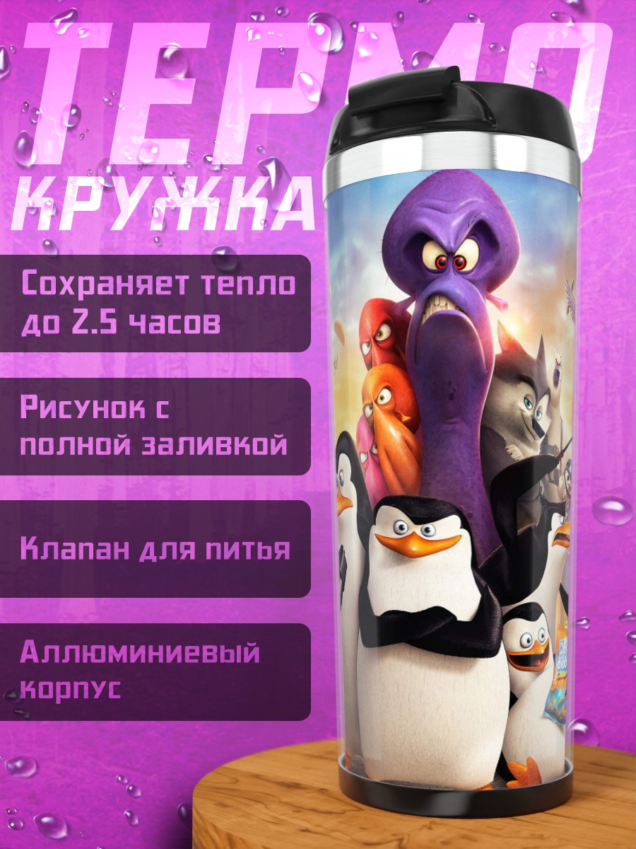 Термокружка Пингвины Мадагаскара