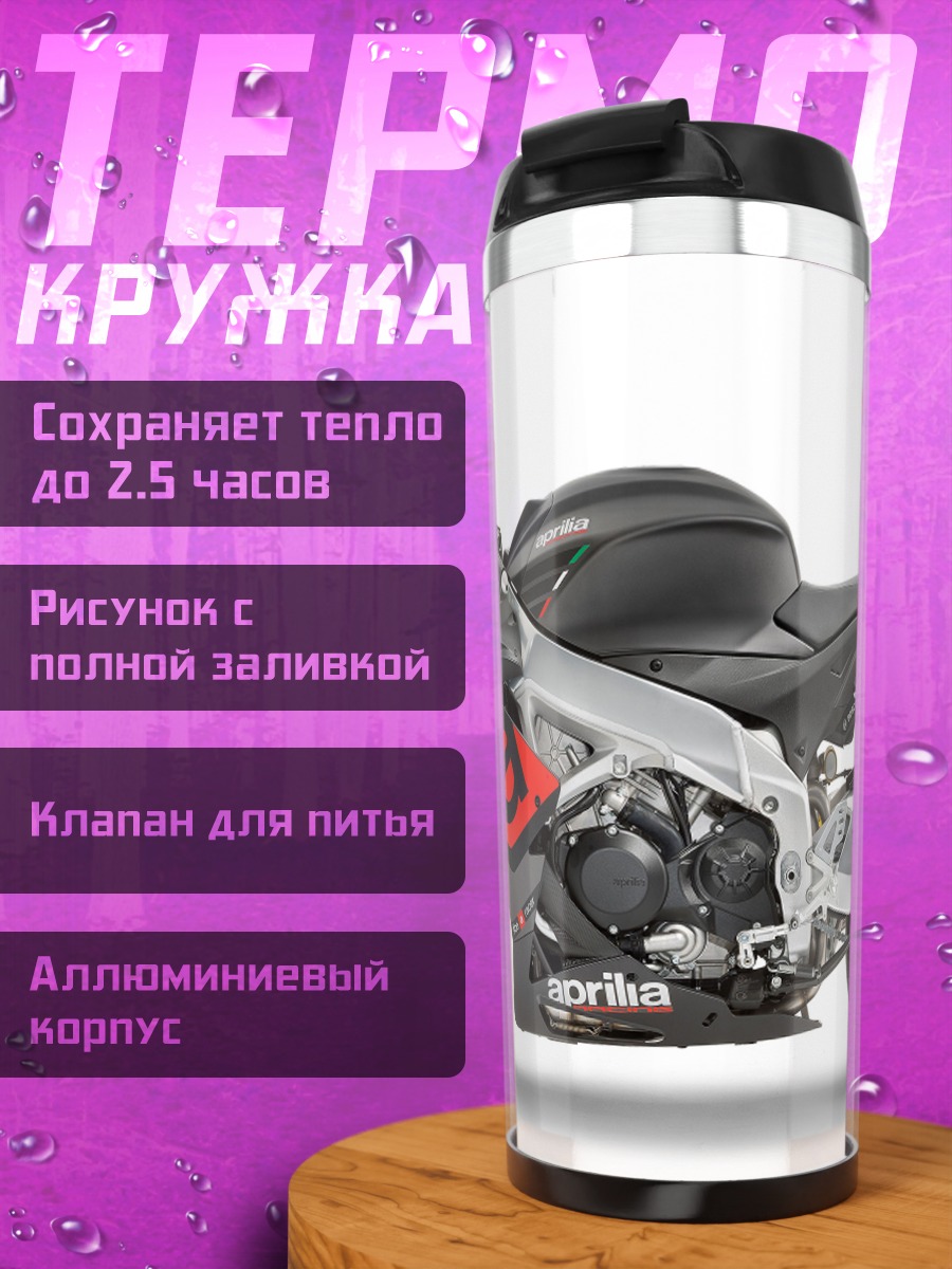 Термокружка Спортивный мотоцикл Aprilia