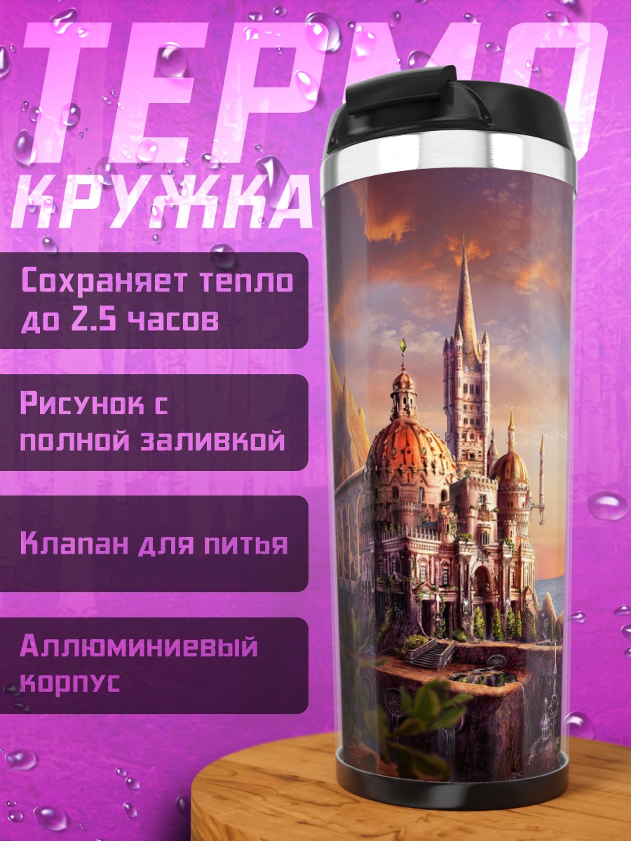 Термокружка Замок на закате