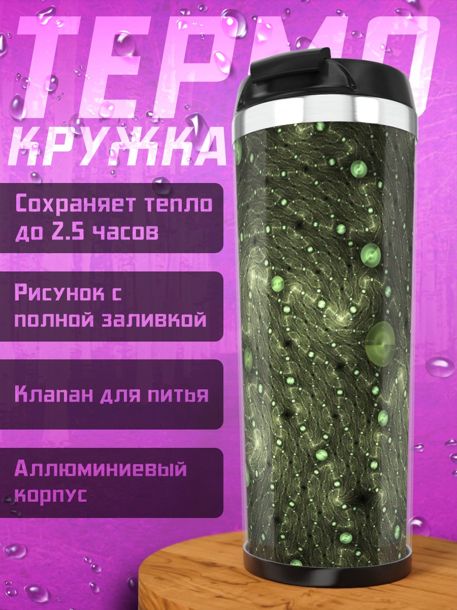 Термокружка зеленые сферы узор