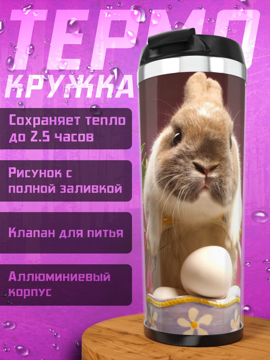 Термокружка пасхальные кролики с яйцами