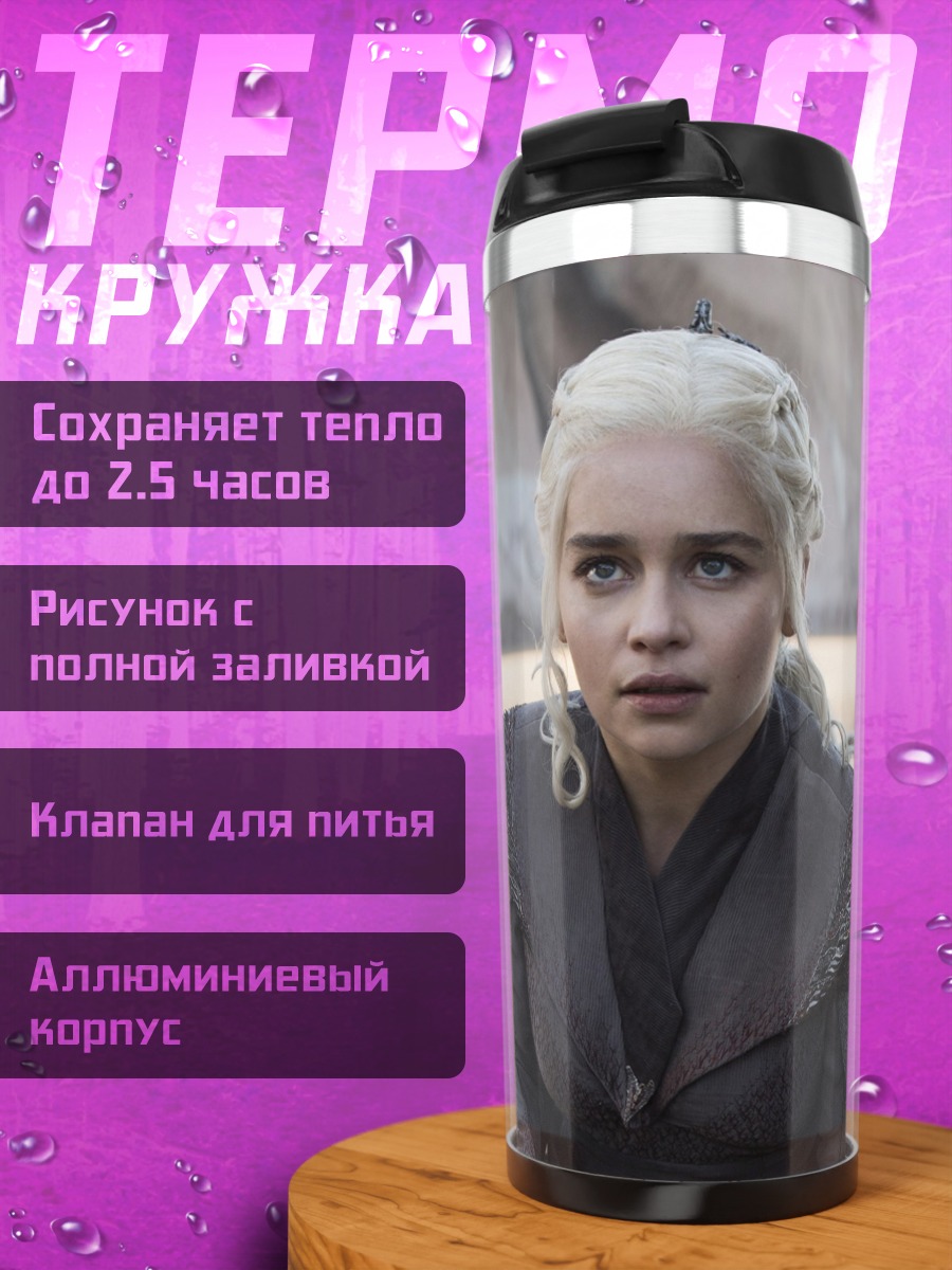 Термокружка дейенерис бурерожденная
