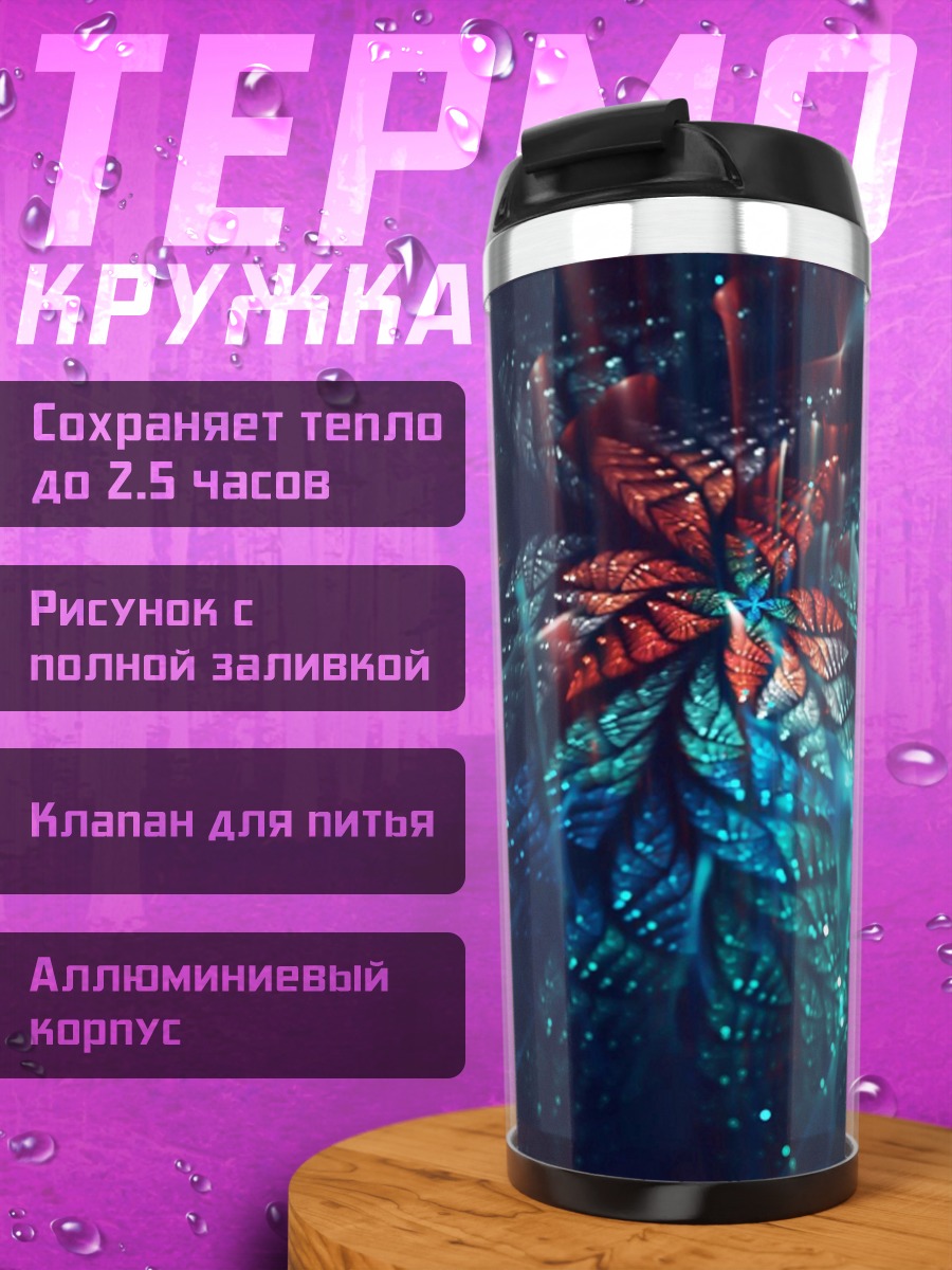 Термокружка фантастический цветок