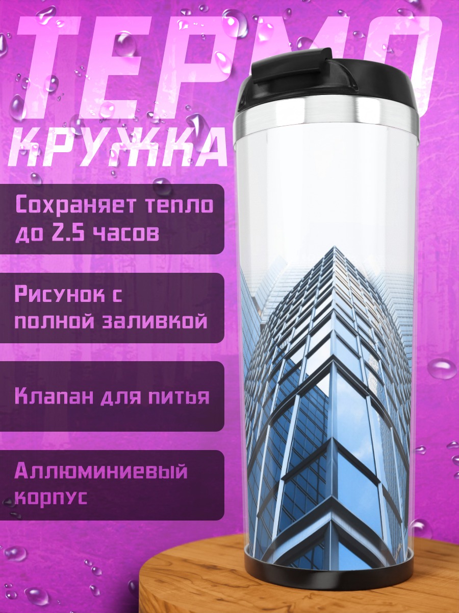 Термокружка стеклянный небоскреб