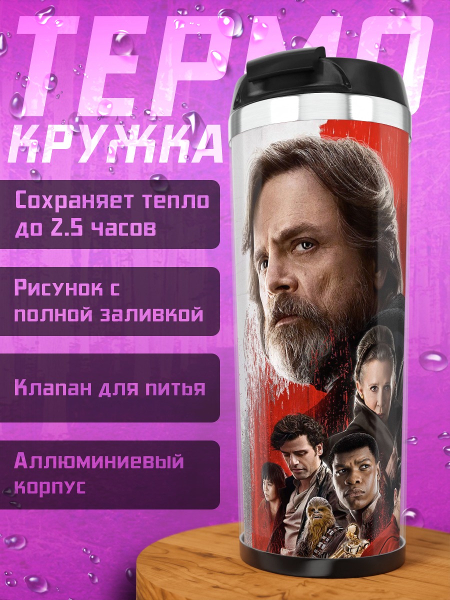 Термокружка Звёздные войны Последние джедаи