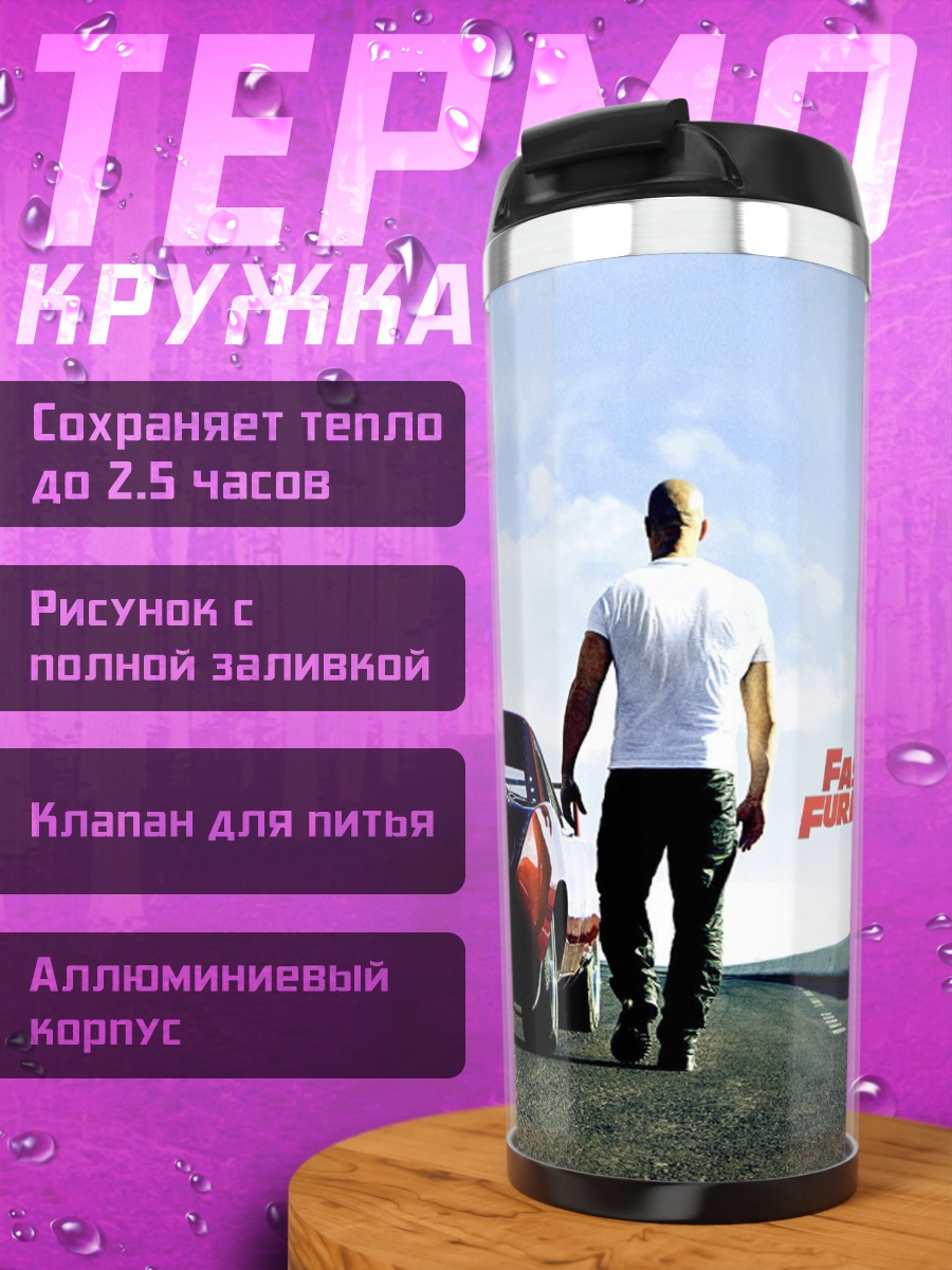 Термокружка Форсаж 6