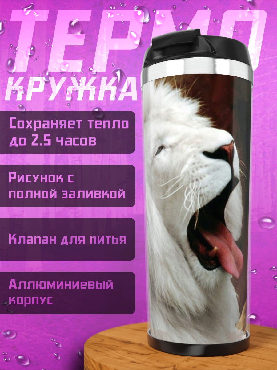 Термокружка Белый лев