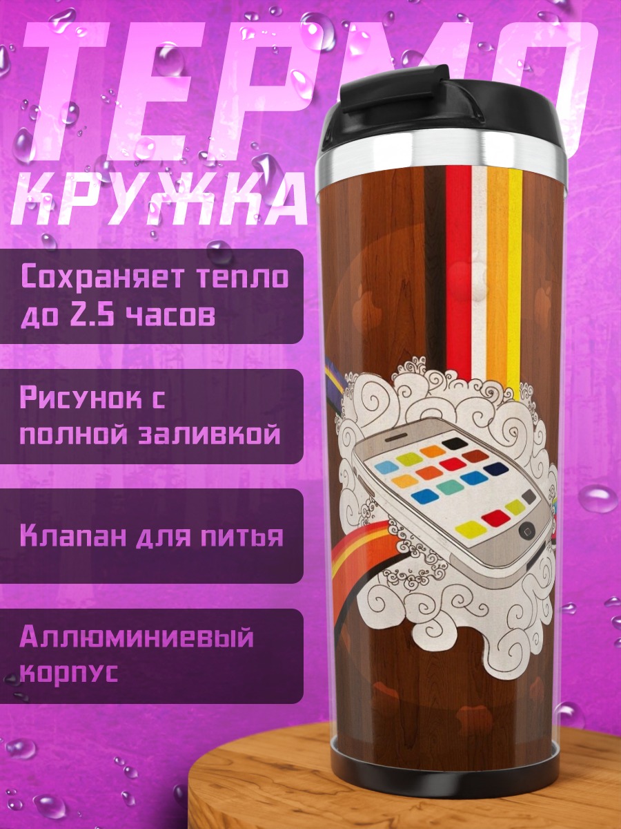 Термокружка Радужный смартфон