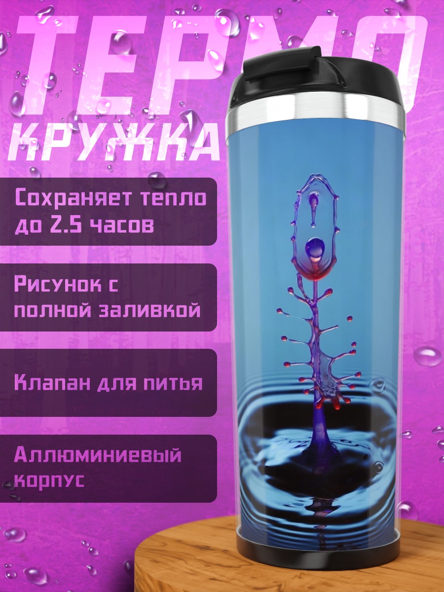 Термокружка Капля в воде