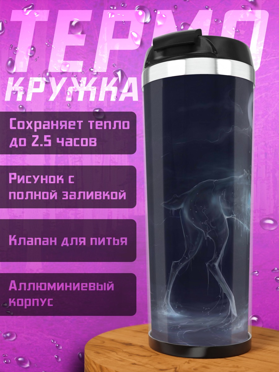 Термокружка Призрачный олень