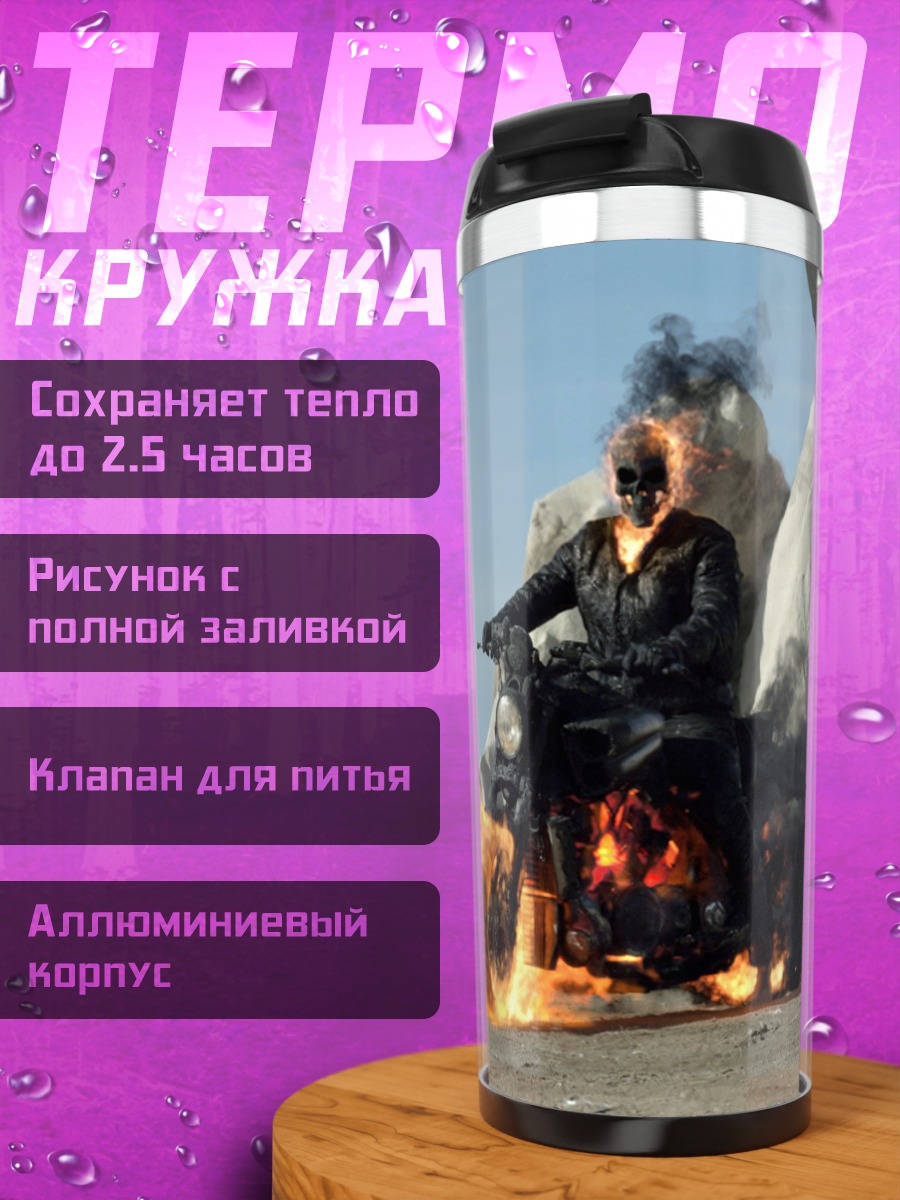 Термокружка Призрачный гонщик