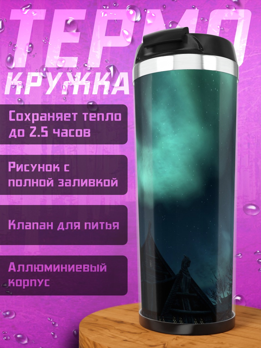 Термокружка Северное сияние над городом
