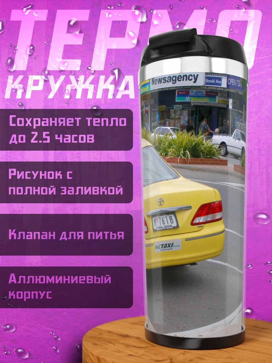 Термокружка Желтое такси на улице