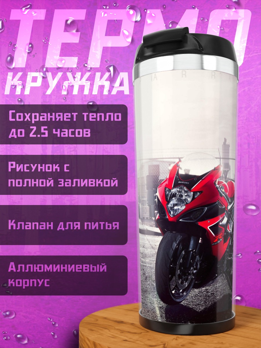 Термокружка красный спортбайк